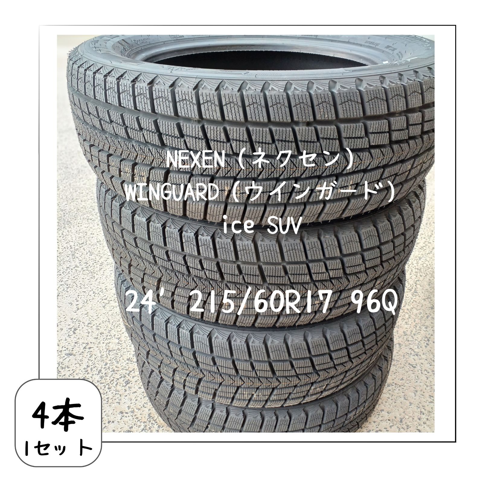 ｽﾀｯﾄﾞﾚｽ SUV 24年 215 60 R 17 96 Q ４本 1 SET
