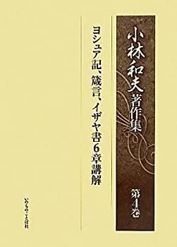  【中古】 小林和夫著作集 第4巻 〜ヨシュア記、箴言、イザヤ書6章講解〜 その他