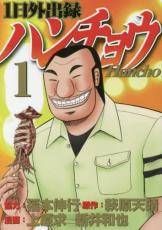 1日外出録ハンチョウ 1-21 巻 セット 講談社 ヤングマガジンKC レンタル落ち コミック 漫画
