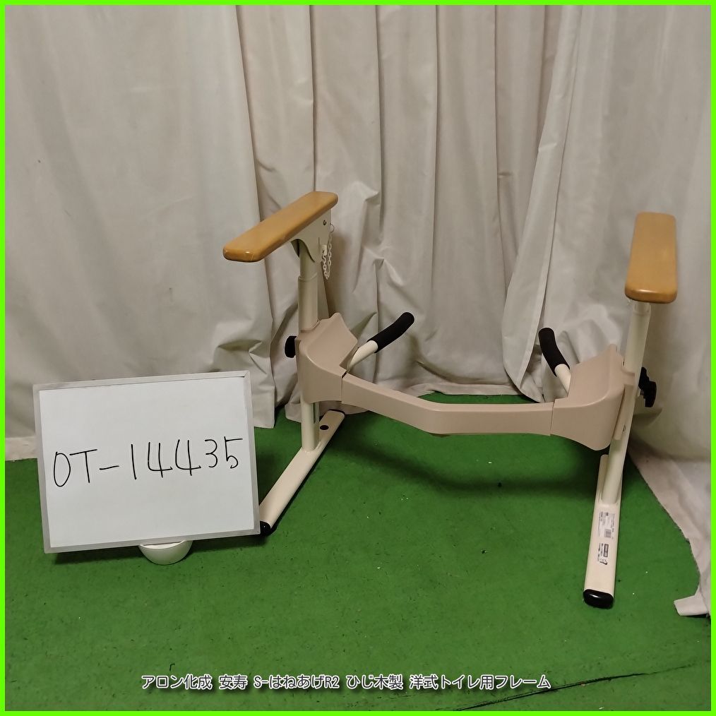 OT 14435 アロン化成 安寿 S はねあげR 2 ひじ木製 洋式トイレ用フレーム 手すり 手スリ 手摺 工事不要 昇降支援 自立支援 在宅介護 福祉用具 洗浄 消毒済 介護用品