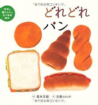 【】 ママと赤ちゃんのたべもの絵本 (4) どれどれパン