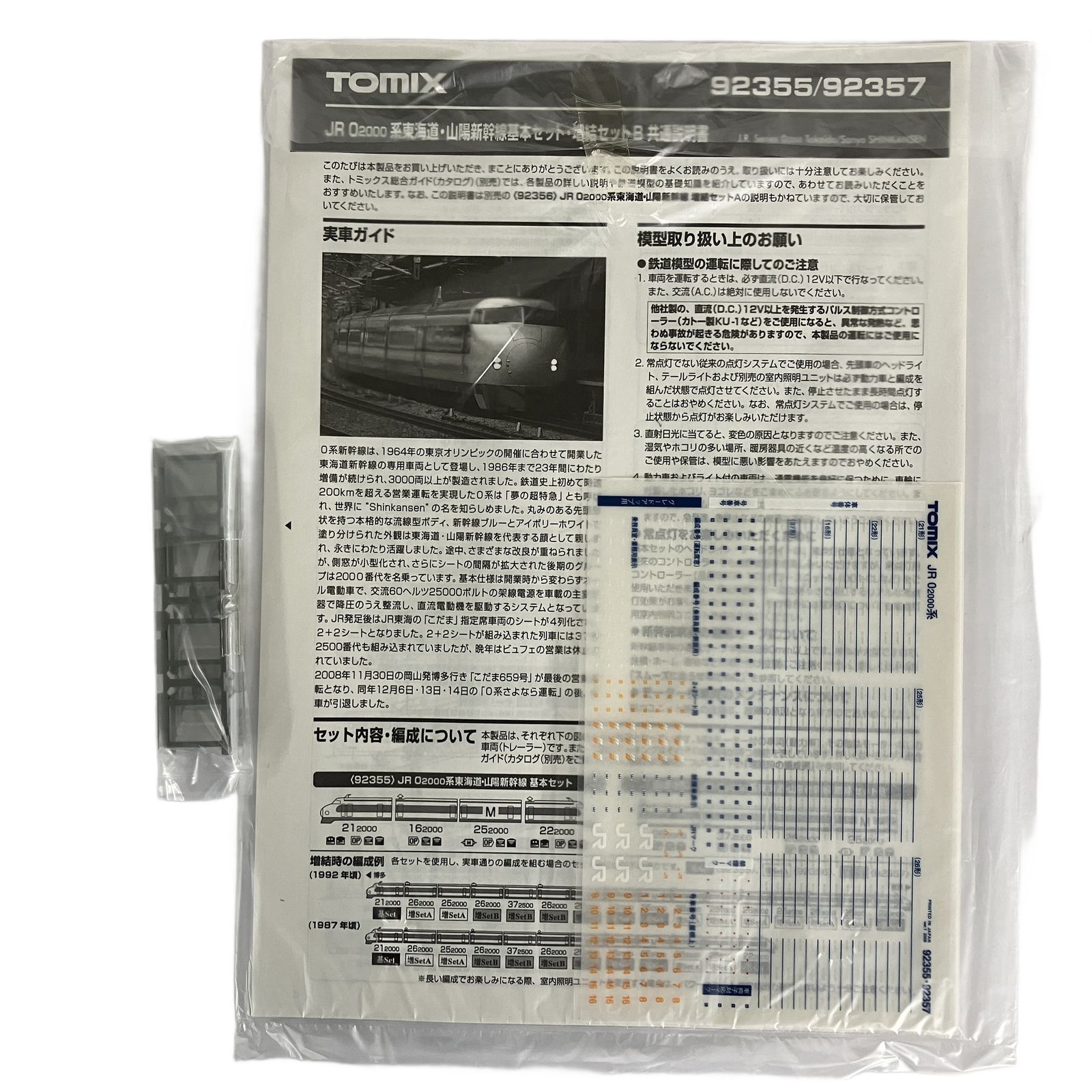  TOMIX 92355 JR 0 2000系 東海道 山陽新幹線 基本セット 鉄道模型 N 良好 その他 鉄道玩具
