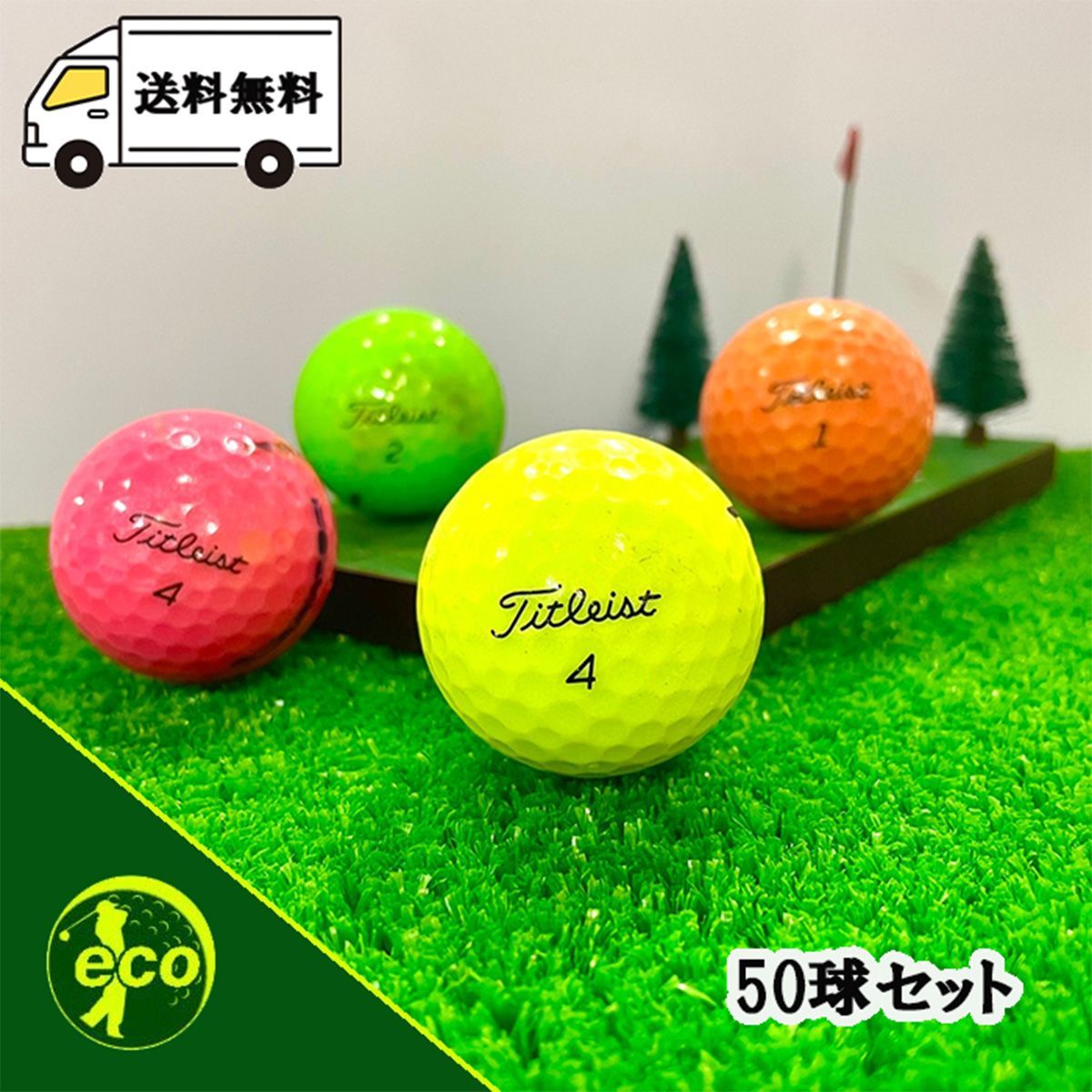 ロストボール タイトリスト Titleist 各種混合 カラーボール 50球 【B