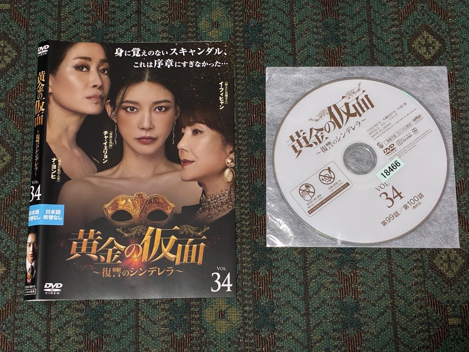 中古韓流ドラマDVD 黄金の仮面〜復讐のシンデレラ〜 字幕のみ 全34巻