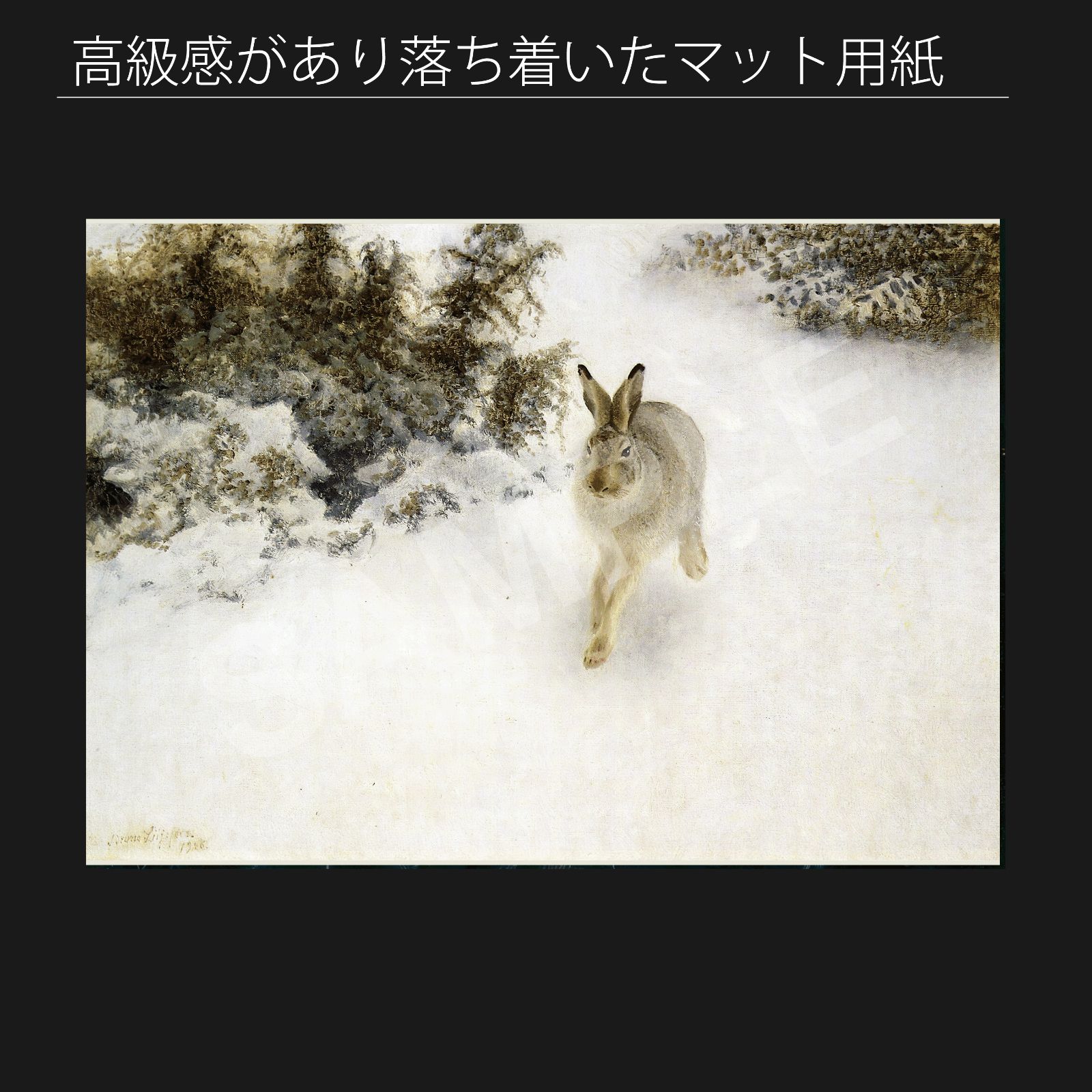 ブルーノ・リリエフォッシュ（Bruno Liljefors）『冬の野ウサギ うさぎ