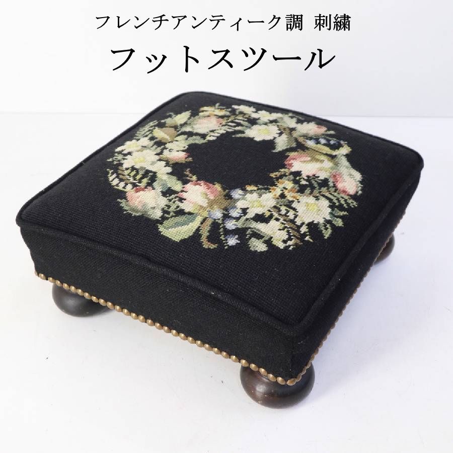 フレンチアンティーク調 刺繍 フットスツール オットマン ブラック 花柄 輸入家具 クラシカル アンティーク調 321 v 09