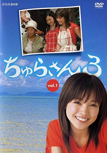 - ちゅらさん 3 レンタル落ち 全2巻セット マーケットプレイスDVDセット商品