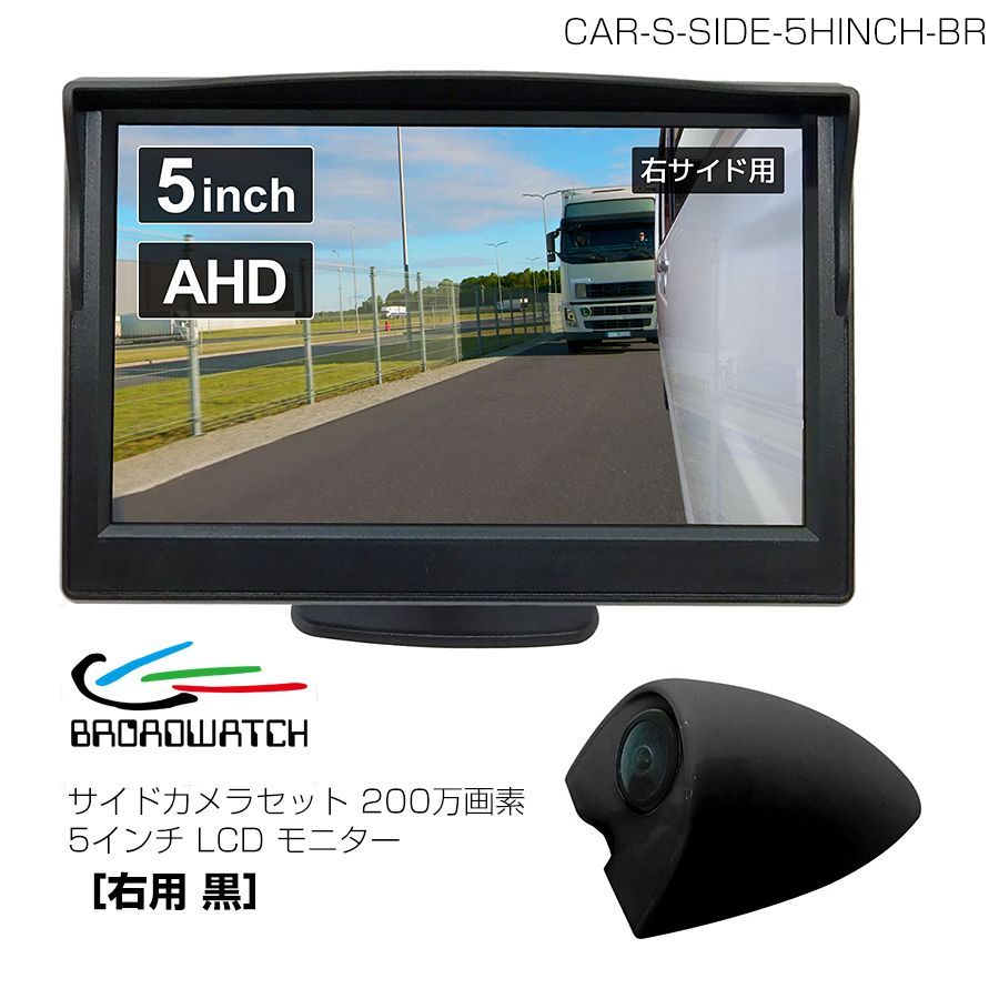 ブロードウォッチ 運転支援 サイドカメラセット 200万画素 5インチ LCD モニター 右用 黒 CAR S SIDE 5 HINCH BR 入荷後発送