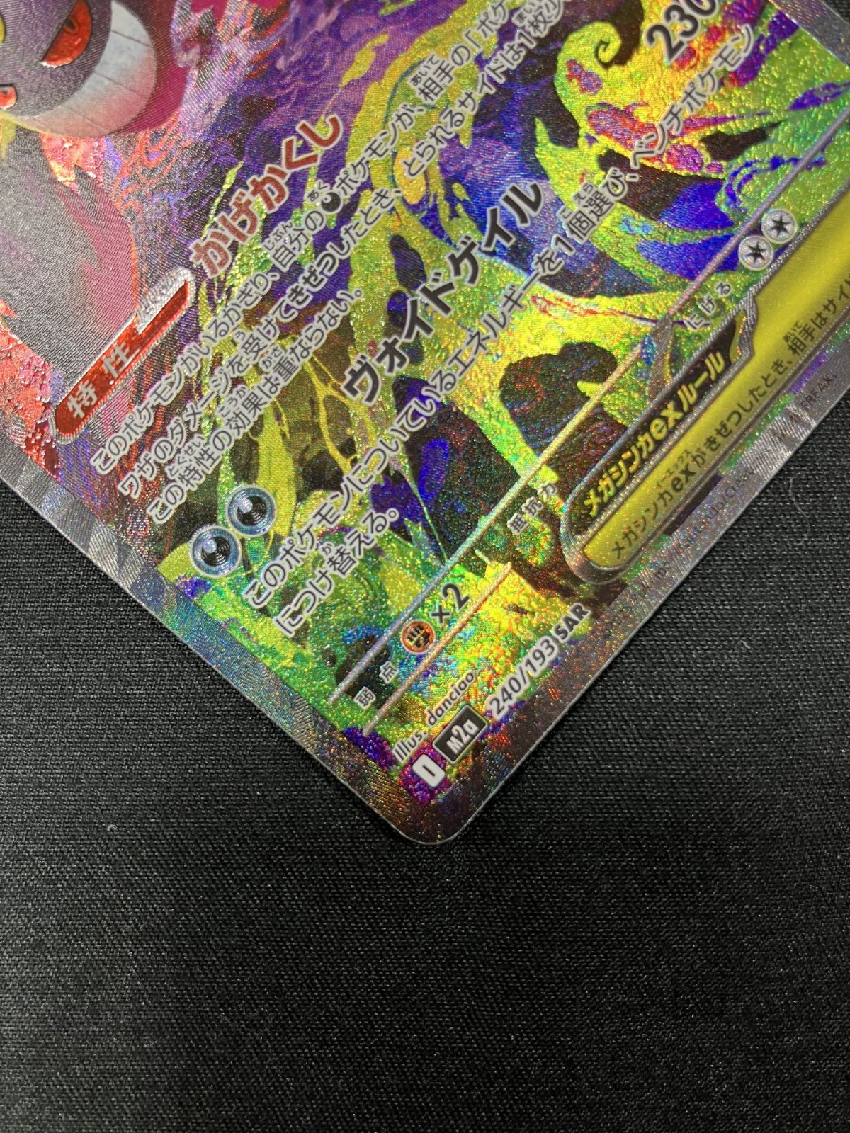 ポケモンカードゲーム ポケカ メガゲンガーex SAR M2a-240 M2a ハイ