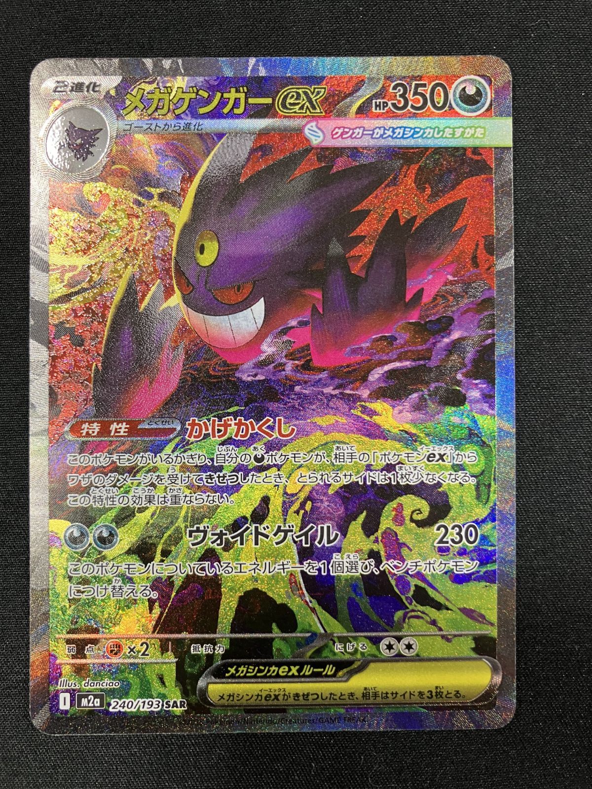 ポケモンカードゲーム ポケカ メガゲンガーex SAR M2a-240 M2a ハイ