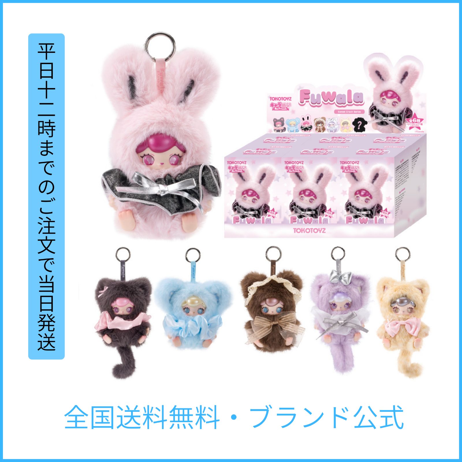TOKTOYS Fuwala キャラぬい Sweet Crash シリーズ BOX ぬいぐるみ キーホルダー ぬいぐるみキーホルダー マスコット バックチャーム 全7種 シークレット ギフト