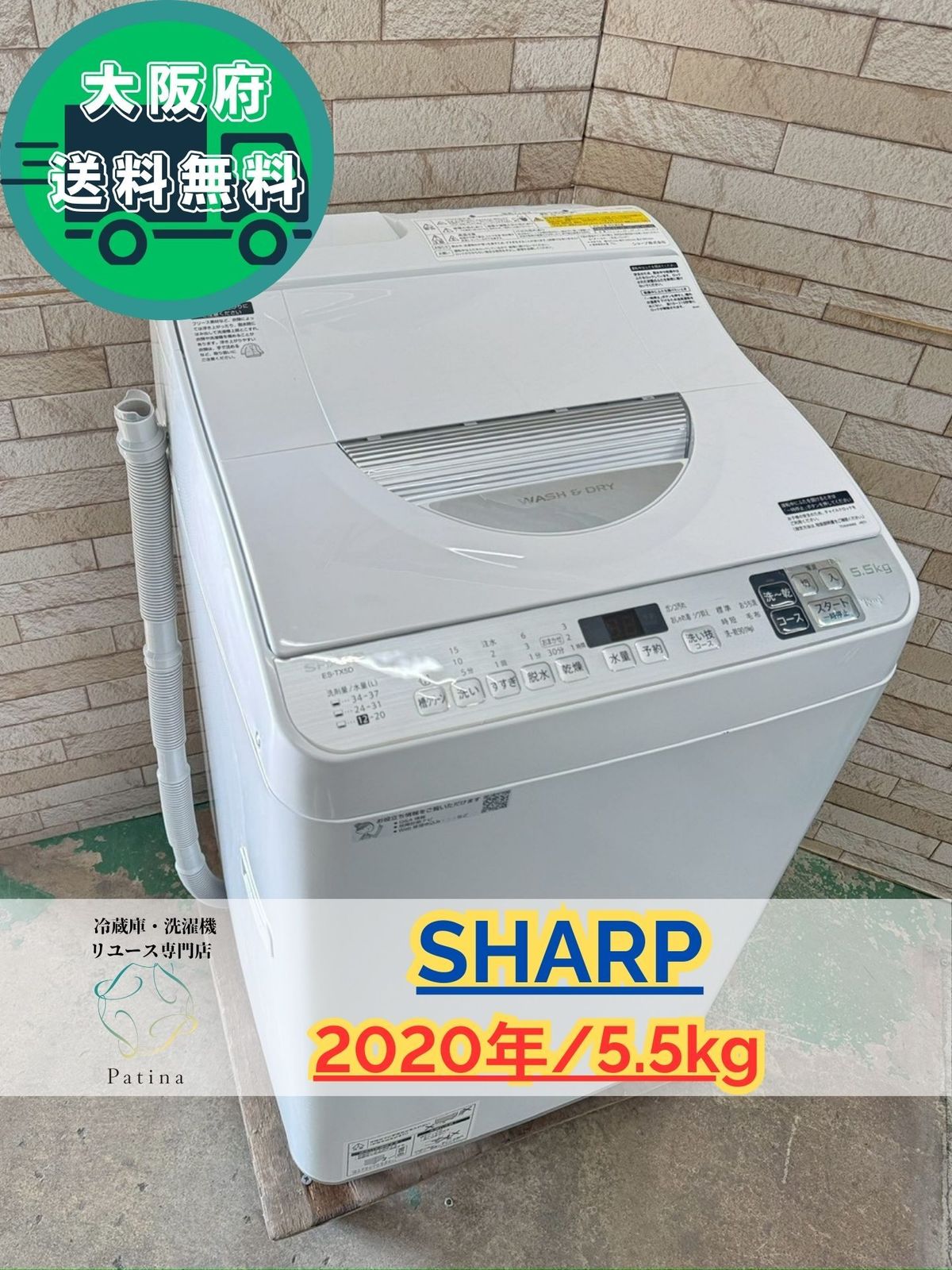 大阪送料無料☆3か月保障付き☆洗濯機☆シャープ☆5.5kg☆2020年☆ES 