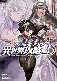 ひとりぼっちの異世界攻略 1-25巻セット 以下続巻 びび