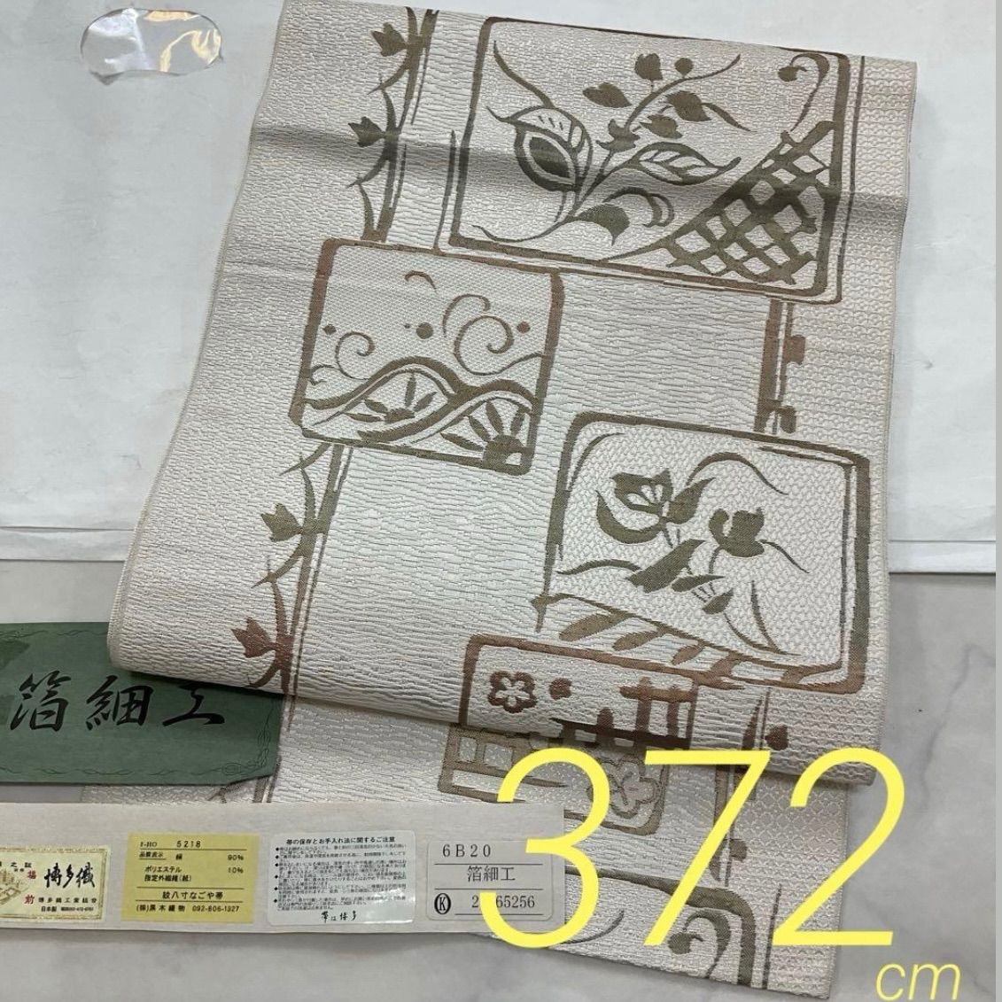 kimono one kimonoarisa 厳選 同然 本場筑前博多織 箔細工 八寸名古屋帯 正絹 松葉仕立て 372㎝ 長尺