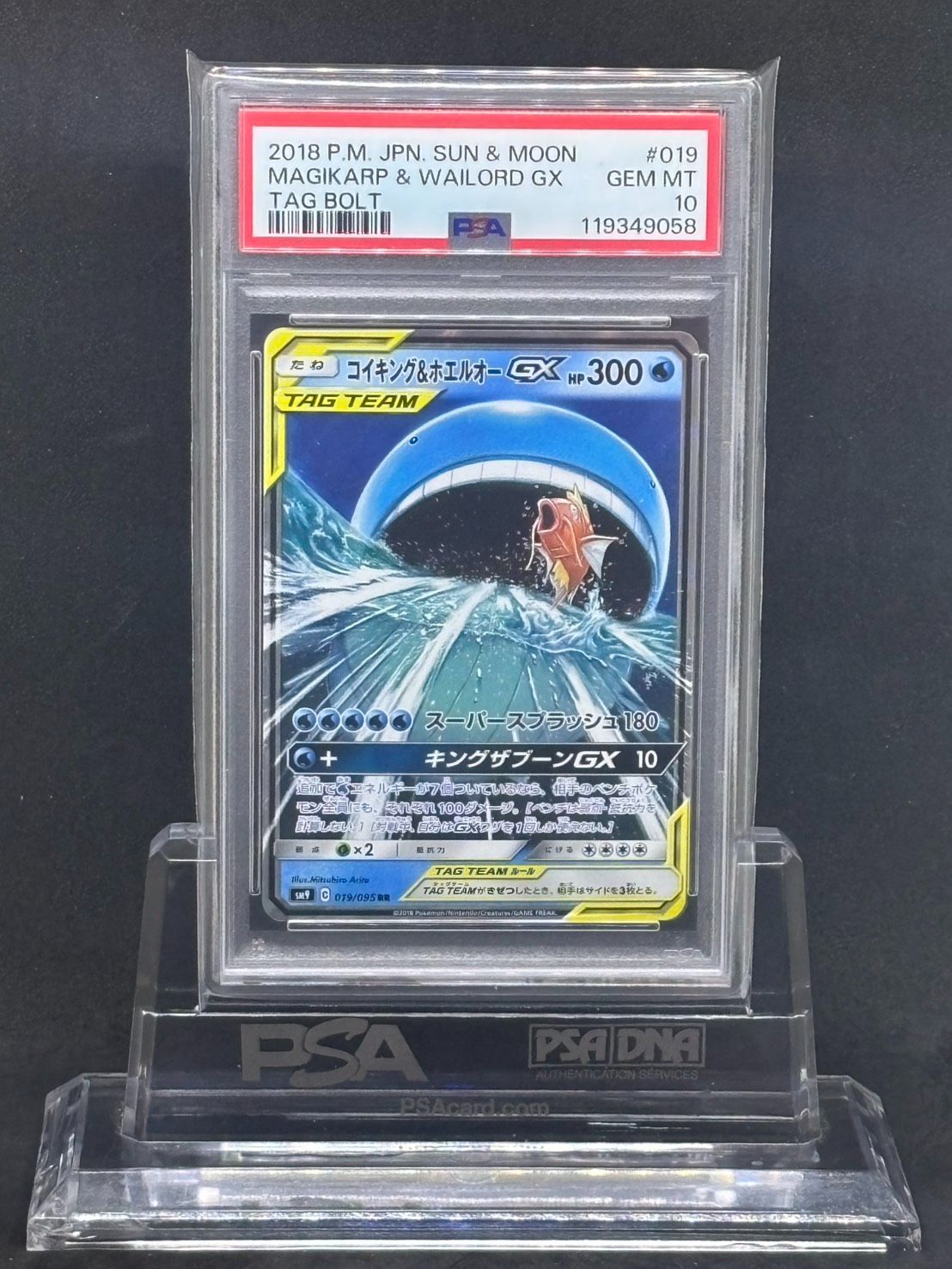 コイキング&ホエルオーGX RR SM9【タッグボルト】019/095 PSA10