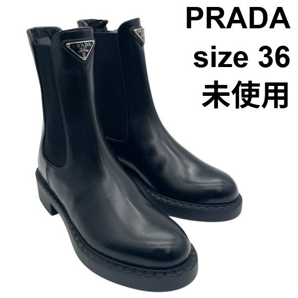 □ 未使用 プラダ PRADA チェルシーブーツ ブラッシュド レザー