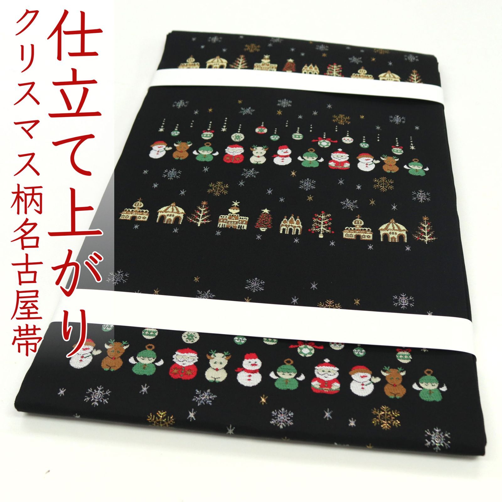 ona4639 お仕立て上がり 西陣織 九寸 名古屋帯 クリスマス ボーダー