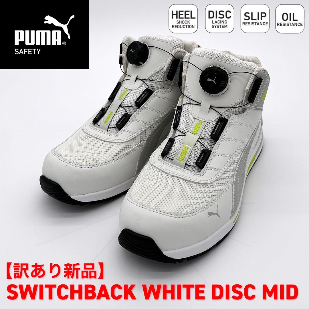 新品訳あり】PUMA SAFETY スイッチバック ディスク ミッド 26.5cm