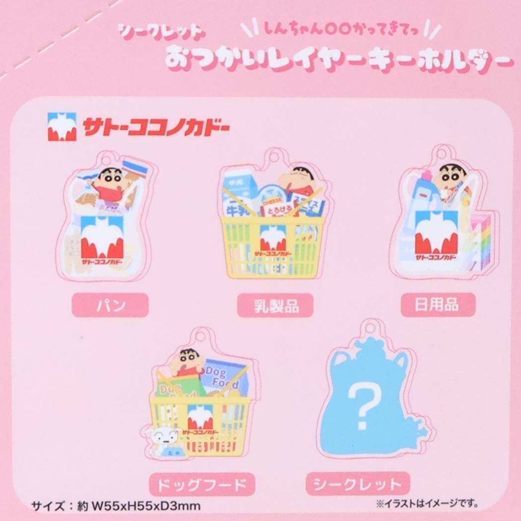 クレヨンしんちゃん キーリング シークレットおつかいレイヤー