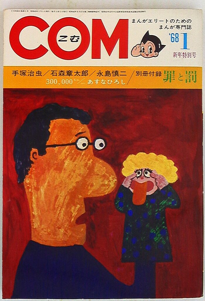 虫プロ商事 1968年(昭和43年)の漫画雑誌 COM 1968年(昭和43年)01月号