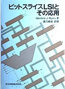 工場 共立出版 ビットスライスLSIとその応用（中古） ビットスライス