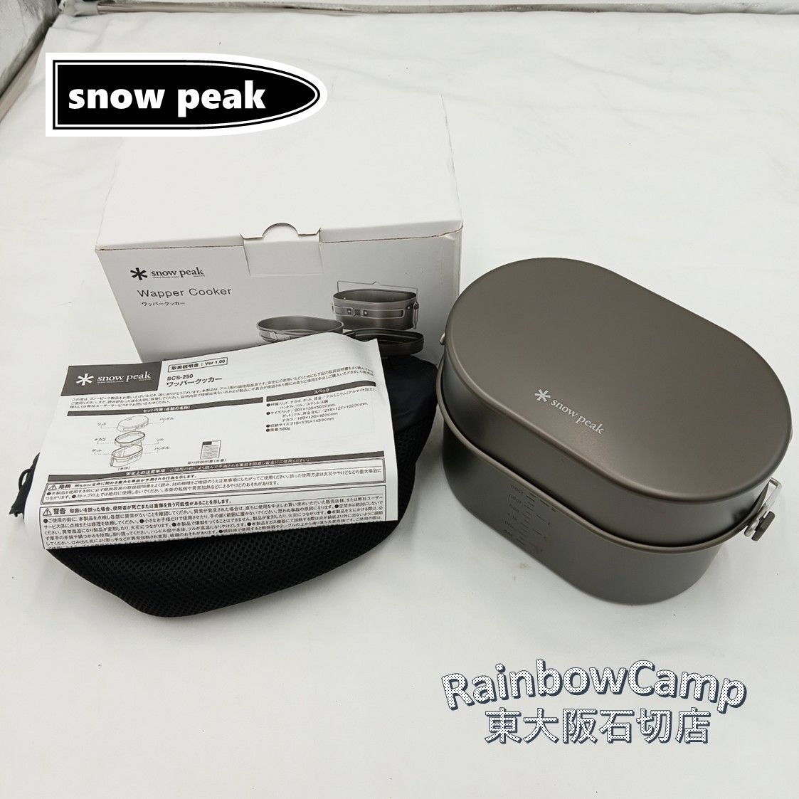 snow peak スノーピーク ワッパークッカー SCS-250 品付き