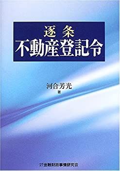 逐条 不動産登記令 注文