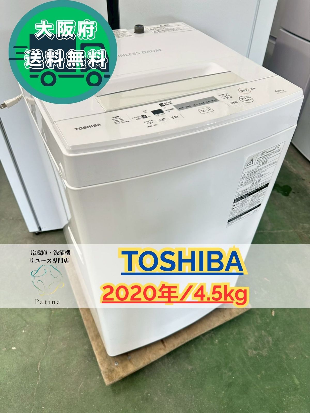 大阪送料無料☆3か月保障付き☆洗濯機☆東芝☆4.5
