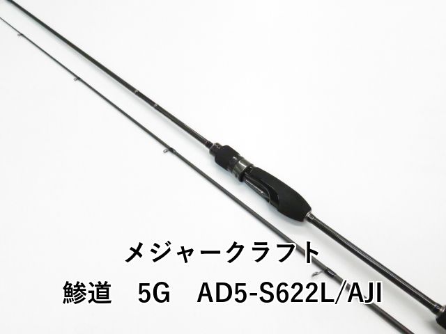 メジャークラフト 鯵道 5G AD5-S622L/AJI (01-8112270010) - メルカリ