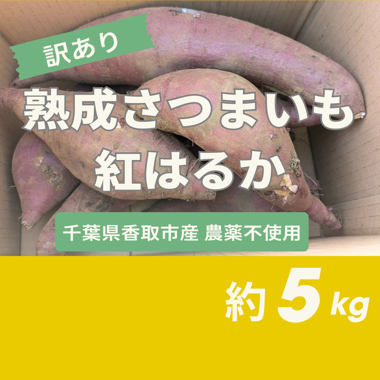 訳あり】熟成紅はるか約5kg 農薬不使用 千葉県産 - メルカリ