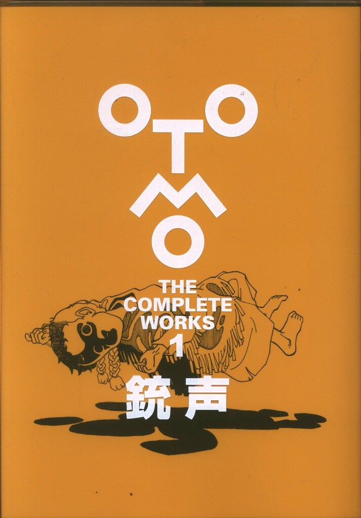 講談社 OTOMO THE COMPLETE WORKS 1 大友克洋 銃声(ステッカー付) 1