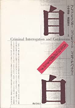 【大得価，高品質】 【中古】 自白 真実への尋問テクニック その他