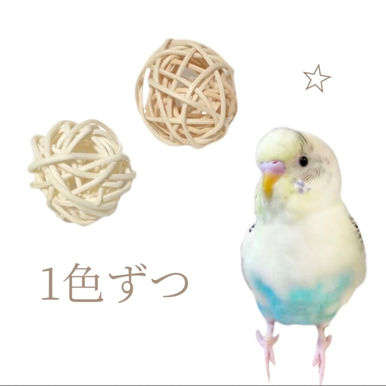 2個 インコ かじりおもちゃ ミニ ラタンボール 籐 ボール 天然木 安心