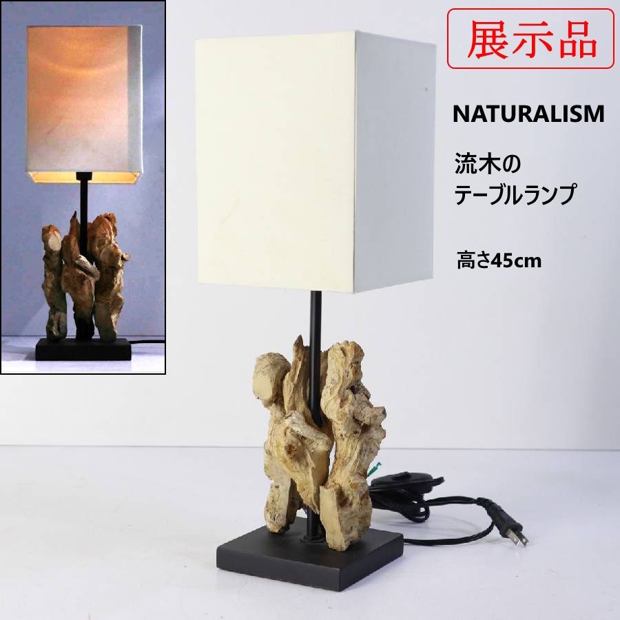 モデルルーム 流木 テーブルランプ 卓上照明 アジアン リゾート 321 v 15