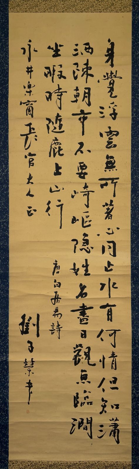 中国書家 劉子榮 作 行書 立軸 墨蹟 唐詩 和室 茶室 インテリア