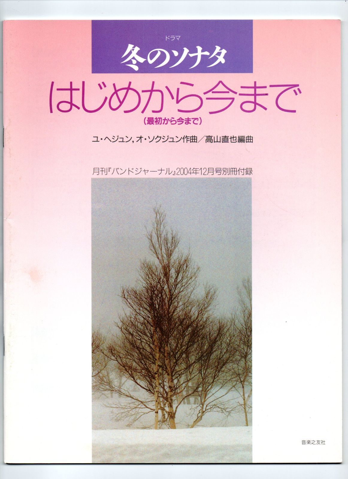 吹奏楽楽譜/ドラマ「冬のソナタ」より はじめから今まで/高山直也編/絶版 - メルカリ