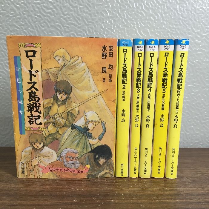 ロードス島戦記シリーズ 全28冊 全巻初版 水野良 ロードス島戦記