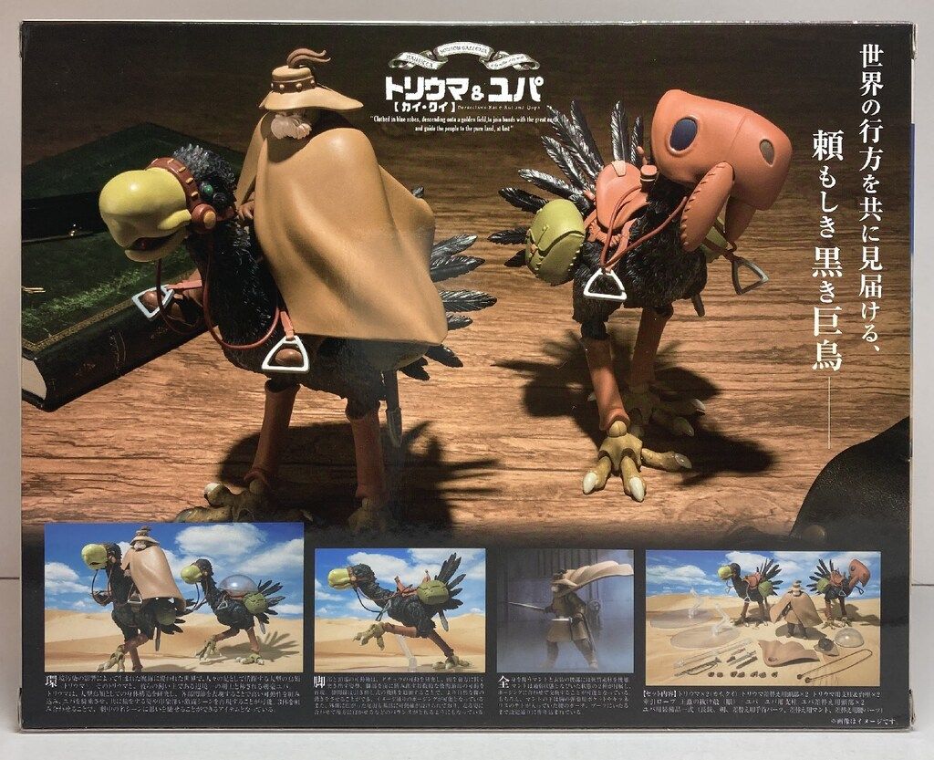 バンダイ 想造ガレリア トリウマ ユパ カイ クイ