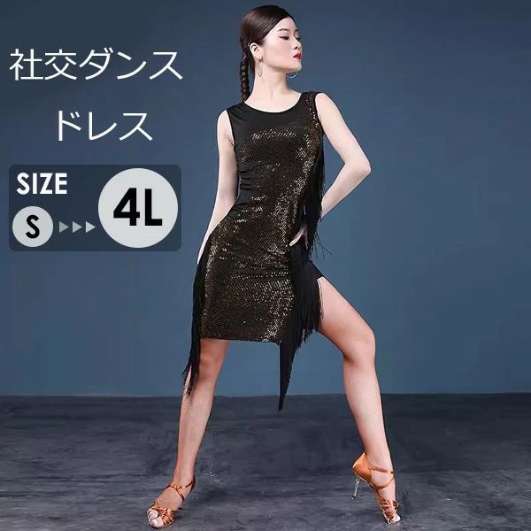社交ダンス ドレス エレガント ワンピース 舞台 演出 ショーダンス フラメンコ ラテン ワルツ タンゴ ルンバ 社交ダンス衣装 ラテンワンピース 大人 ゴーゴーダンス 動きやすい フリンジド