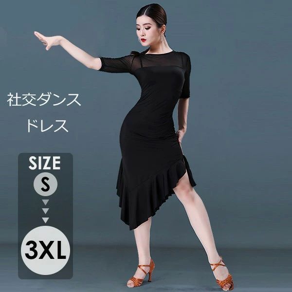 社交ダンス ドレス エレガント ワンピース 舞台 演出 ショーダンス フラメンコ ラテン ワルツ タンゴ ルンバ 社交ダンス衣装 ラテンワンピース 大人 ゴーゴーダンス 動きやすい 演出服グロ