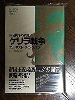 【】 ゲリラ戦争 武装闘争の戦術 (SANICHI REVIVAL SERIES)