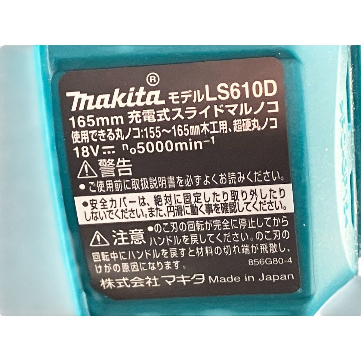 makita マキタ LS 610 D 充電式 スライド マルノコ 電動工具