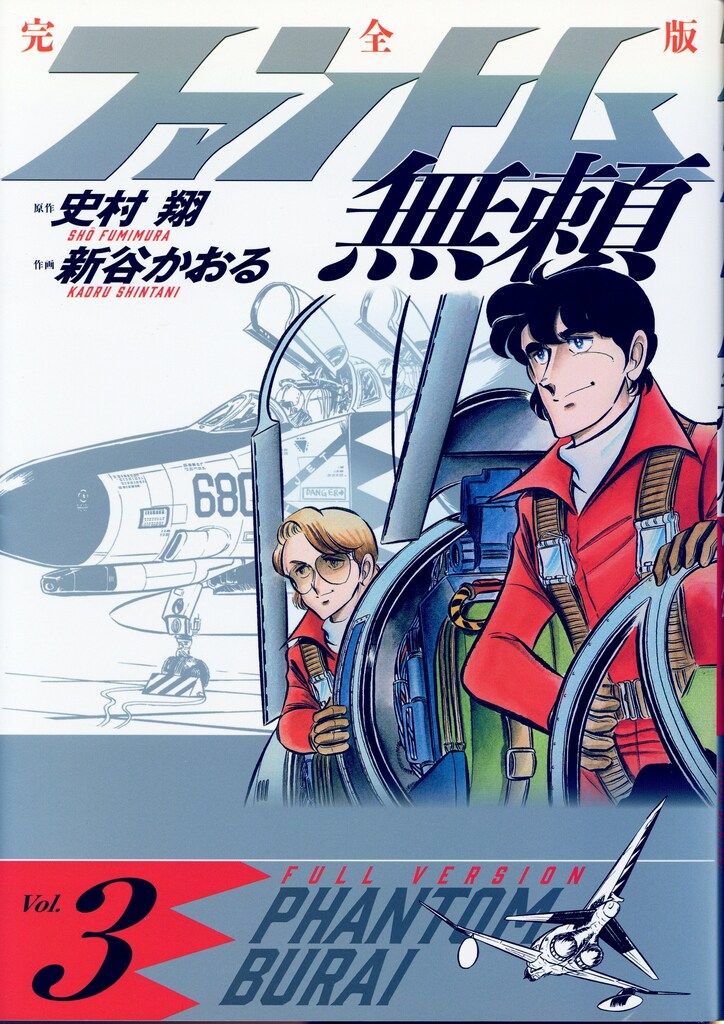 小学館 新谷かおる ファントム無頼 完全版 3