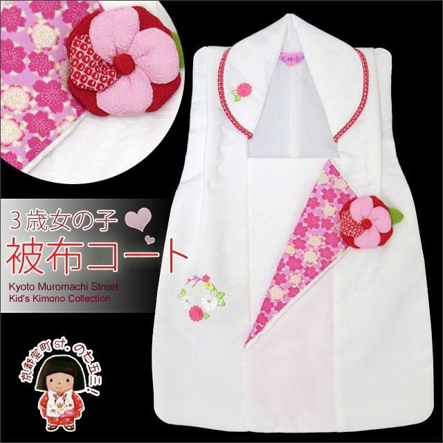七五三 着物 被布コート 合繊 式部浪漫ブランド3歳女の子用 白 花輪