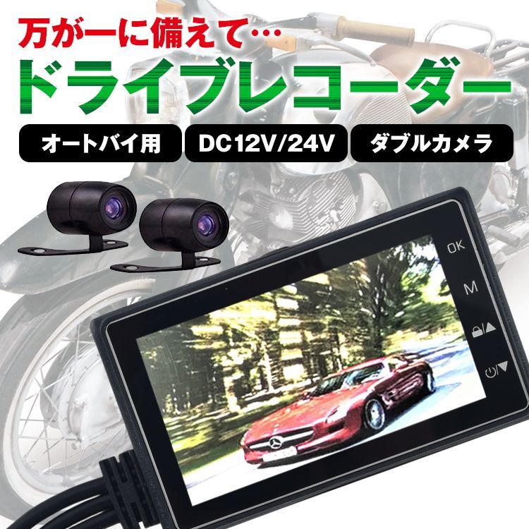 バイク ドライブレコーダー ドラレコ 前後 2カメラ 安い オートバイ 3