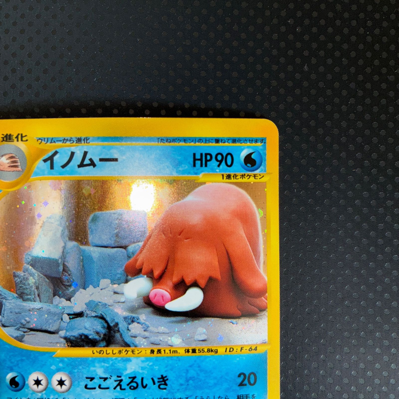 状態A イノムー カードe 1ed こごえるいき キラ - メルカリ