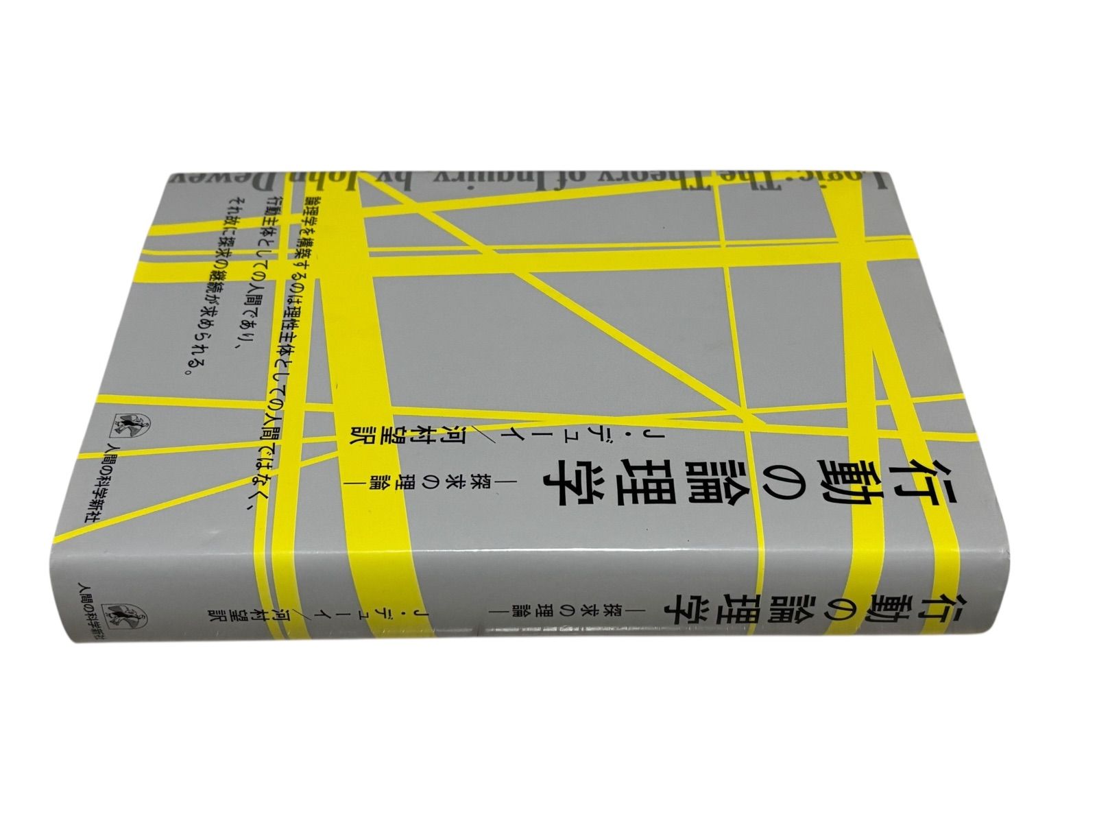 中古 行動の論理学 探求の理論 ⁄ J・デューイ、河村望 ⁄ 人間の 行動の