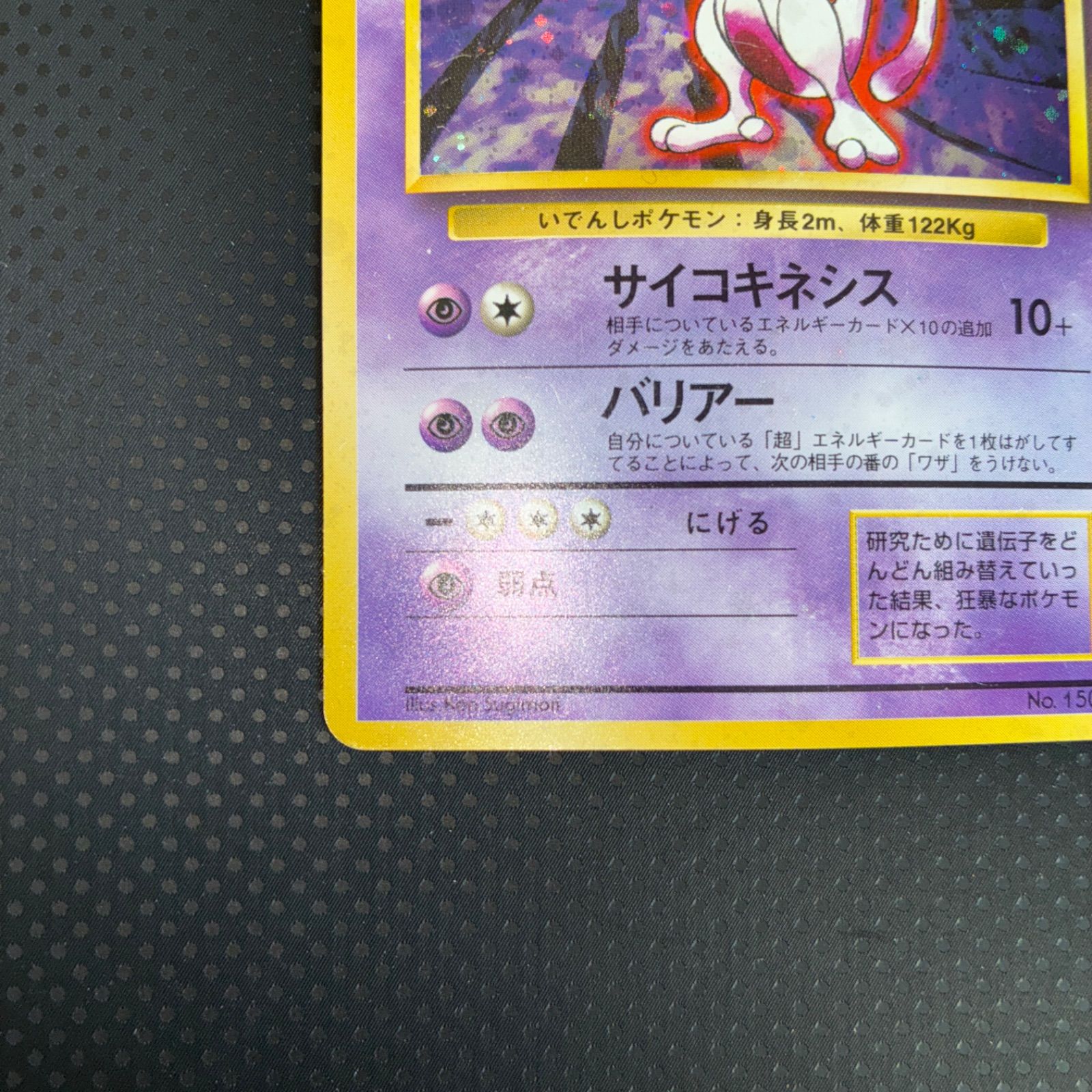 状態B ミュウツー 旧裏 サイコキネシス キラ 十字ホロ - メルカリ
