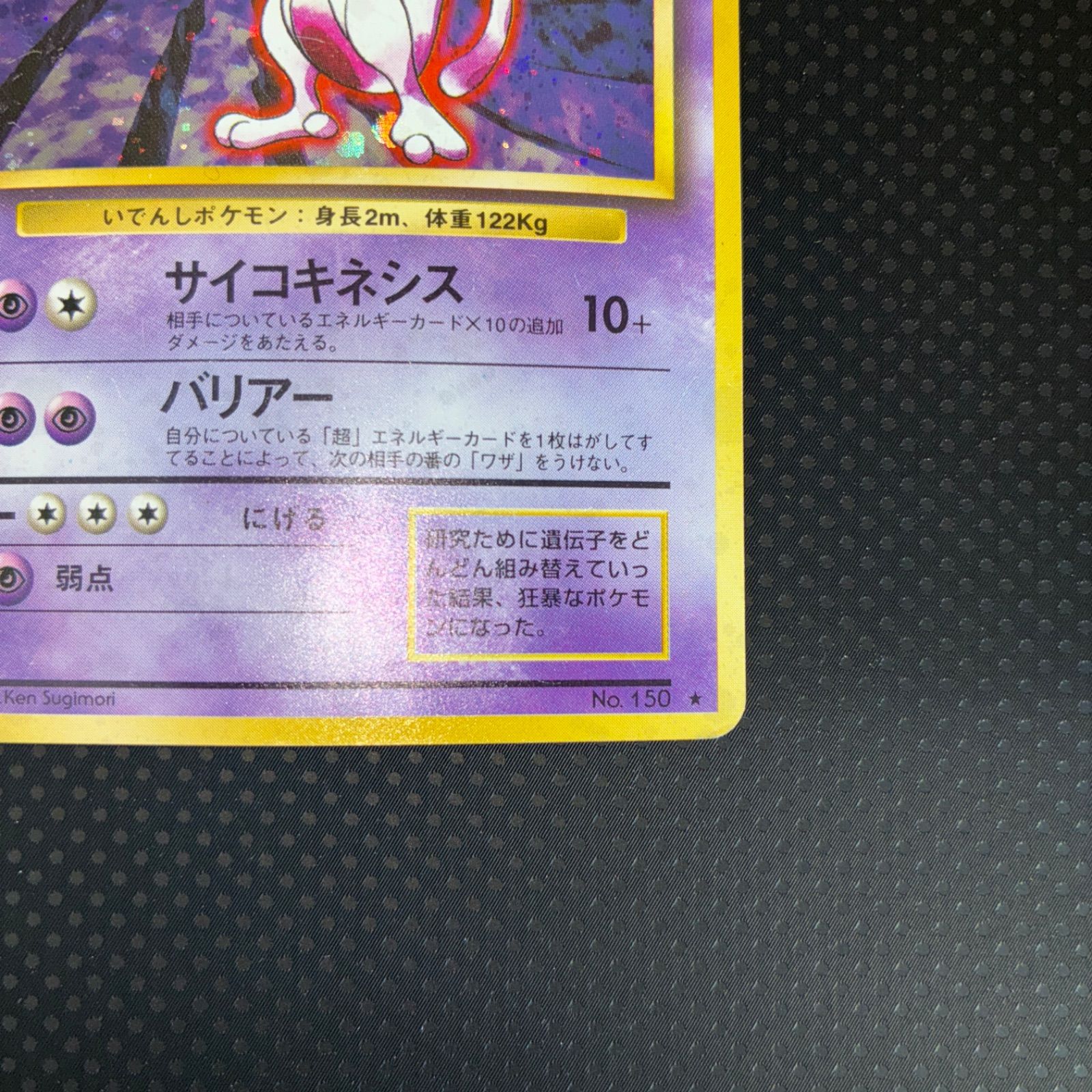 状態B ミュウツー 旧裏 サイコキネシス キラ 十字ホロ - メルカリ