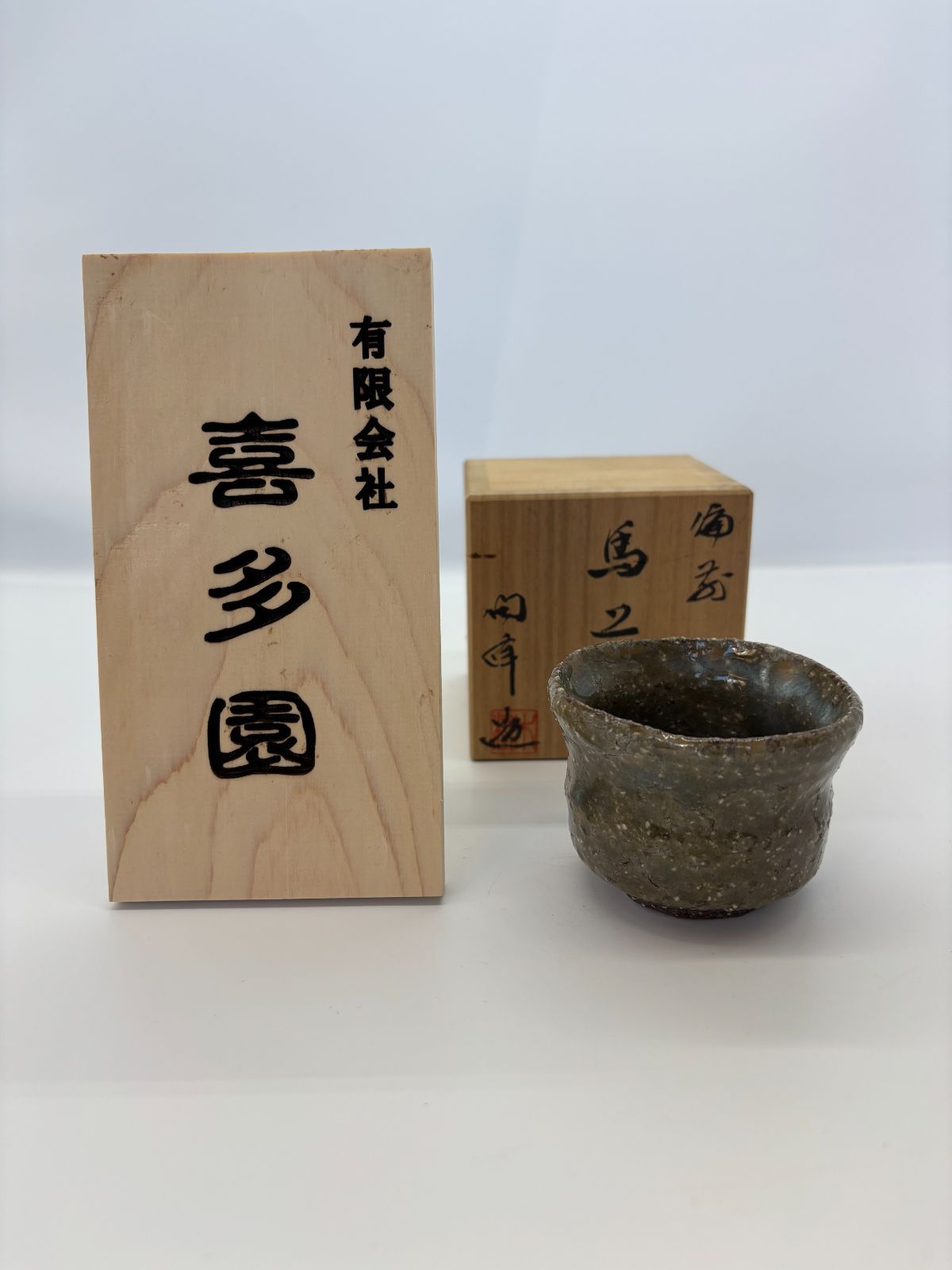 ぐい呑み 備前焼 陶峰 陶器 プレゼント ギフト 即配達